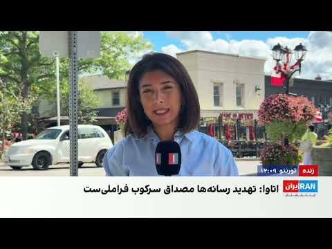 کانادا در پاسخ به ایران‌اینترنشنال: تهدید خبرنگاران فارسی‌زبان، تروریسم دولتی است