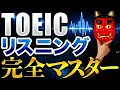 【完全攻略】TOEICリスニングを爆上げした勉強法を全て話します。