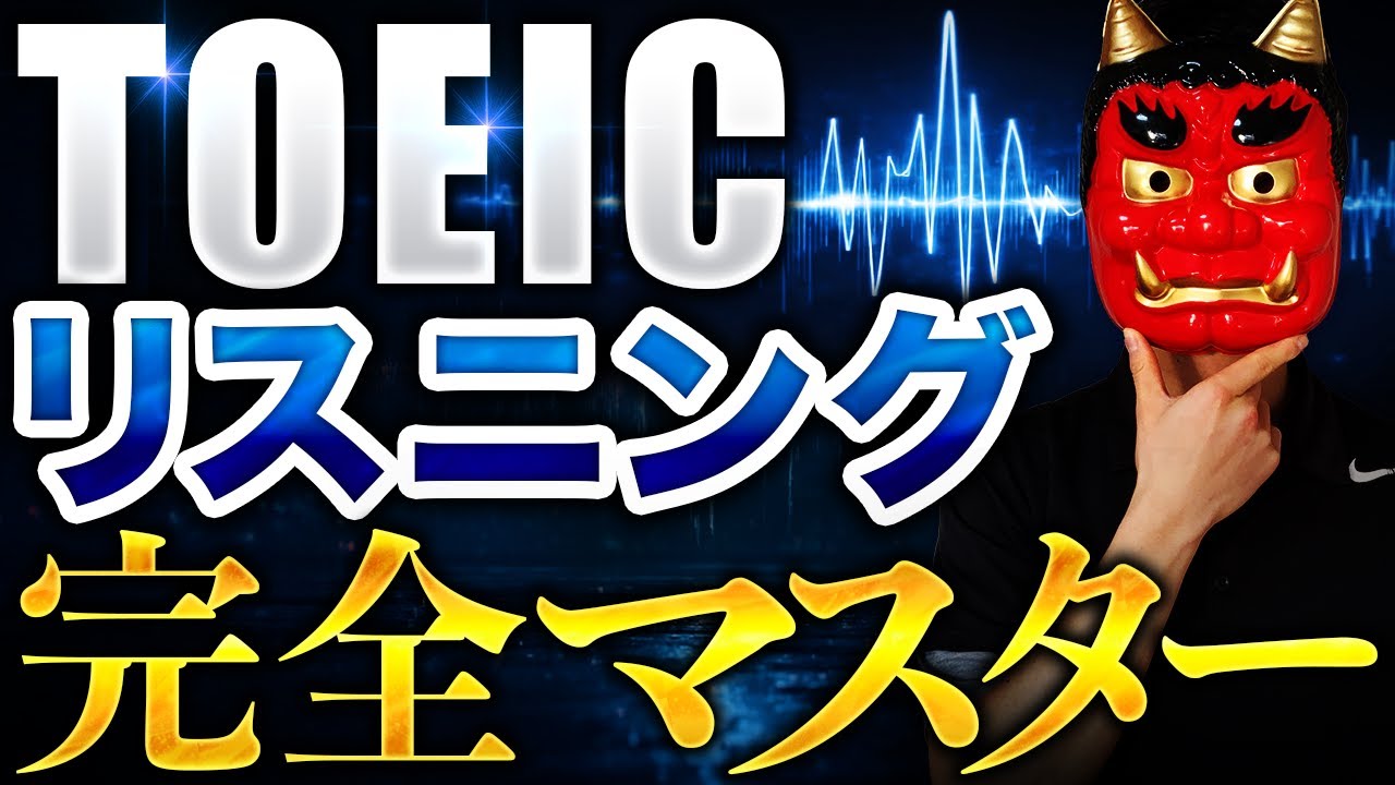 完全攻略】TOEICリスニングを爆上げした勉強法を全て話します。 - YouTube