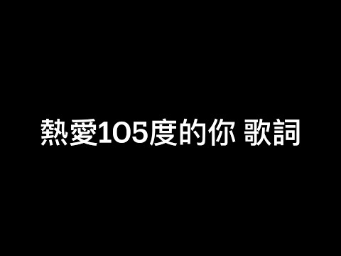 熱愛105度的你 動態歌詞版-