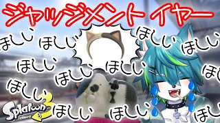 【スプラトゥーン３】ジャッジメントイヤーほしいほしいほしいほしい（参加型）