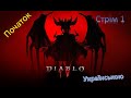 DIABLO 4 -  Проходження Українською - Стрім 1 - Початок