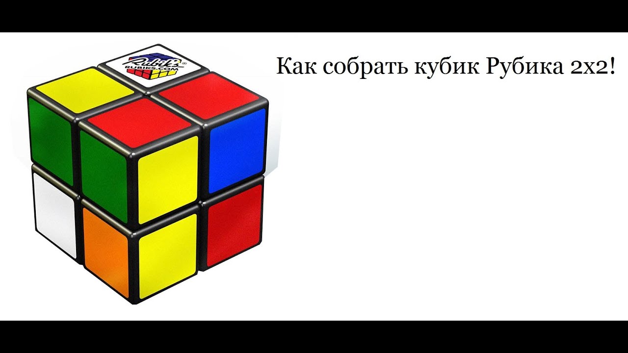 Сборка кубика рубика 2 2 3. Кубик Рубика 2х2х2. Формула кубик рубик 2x2. Комбинации кубика Рубика 2х2. Формула сборки кубика Рубика 2х2.