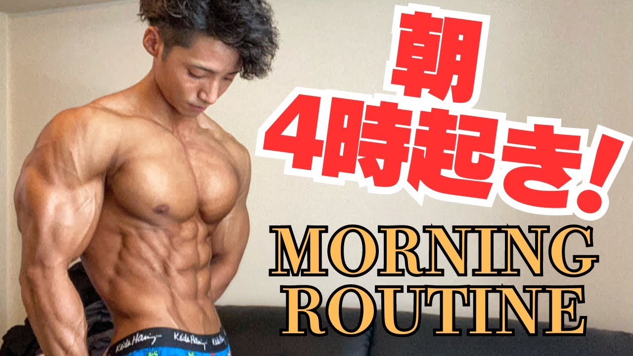 筋トレ社会人】4時起きマッチョの朝ルーティン‼︎ - YouTube