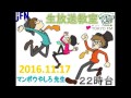 TOKYO FM：SCHOOL OF LOCK!　『初代』　恋愛コンプレックス解放宣言　初代教頭　マンボウやしろ 先生　2016.11.17