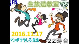 TOKYO FM：SCHOOL OF LOCK!　『初代』　恋愛コンプレックス解放宣言　初代教頭　マンボウやしろ 先生　2016.11.17