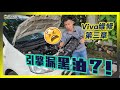 【趴趴走】万万没想到，这个系列竟然会有第三回合…… Perodua Viva漏油怎么办？整个换掉就行了！？