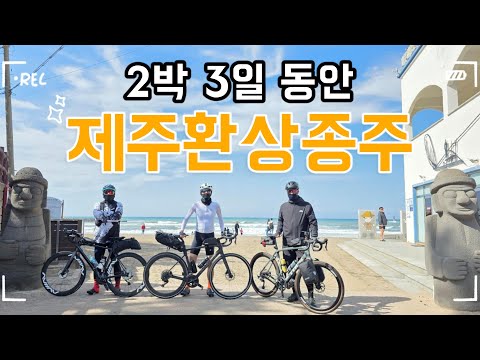 2박 3일 동안 제주환상자전거길종주 / 제주 자전거 여행 / 제주환상종주 / 국토종주 / 제주환상자전거길 / 자전거안심숙소
