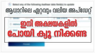 UPDATE AADHAAR DATA WITHOUT VISITING AKSHAYA . ആധാറിലെ ഏറ്റവും വലിയ അപ്ഡേറ്റ് ഇതാ -