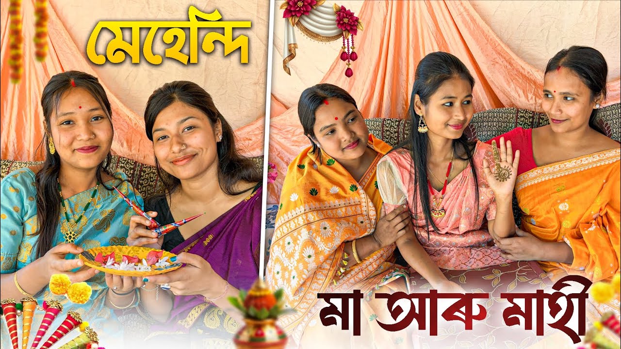 আজি কইনাৰ মেহেন্দি  //Assamese comedy video//Assamese funny video//