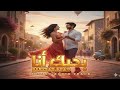 بحبك أنا أغنية حب رومانسية مؤثرة 2026 Bahibbak Ana Arabic Love Song 