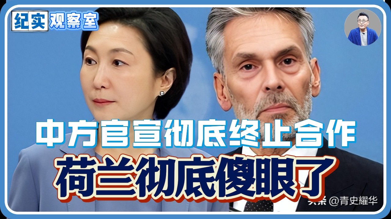 荷兰彻底傻眼！中方正式官宣：全面更换供应商，彻底终止合作！#推薦 #熱門 #經濟 #纪实 #时间 #历史 #文化 #聊天 #新闻
