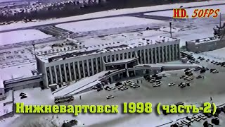 Самотлор. Нижневартовск - 1998 (часть-2) 50fps