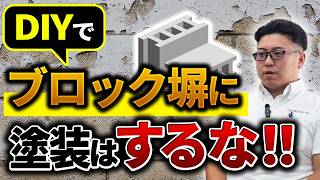 【ブロック塀DIYの落とし穴】その塗装、すぐ剥がれます！プロが教えるNG例と塀の種類・選び方