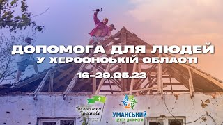 Допомога для людей у Херсонській області | Відбудова 16-19.05.23