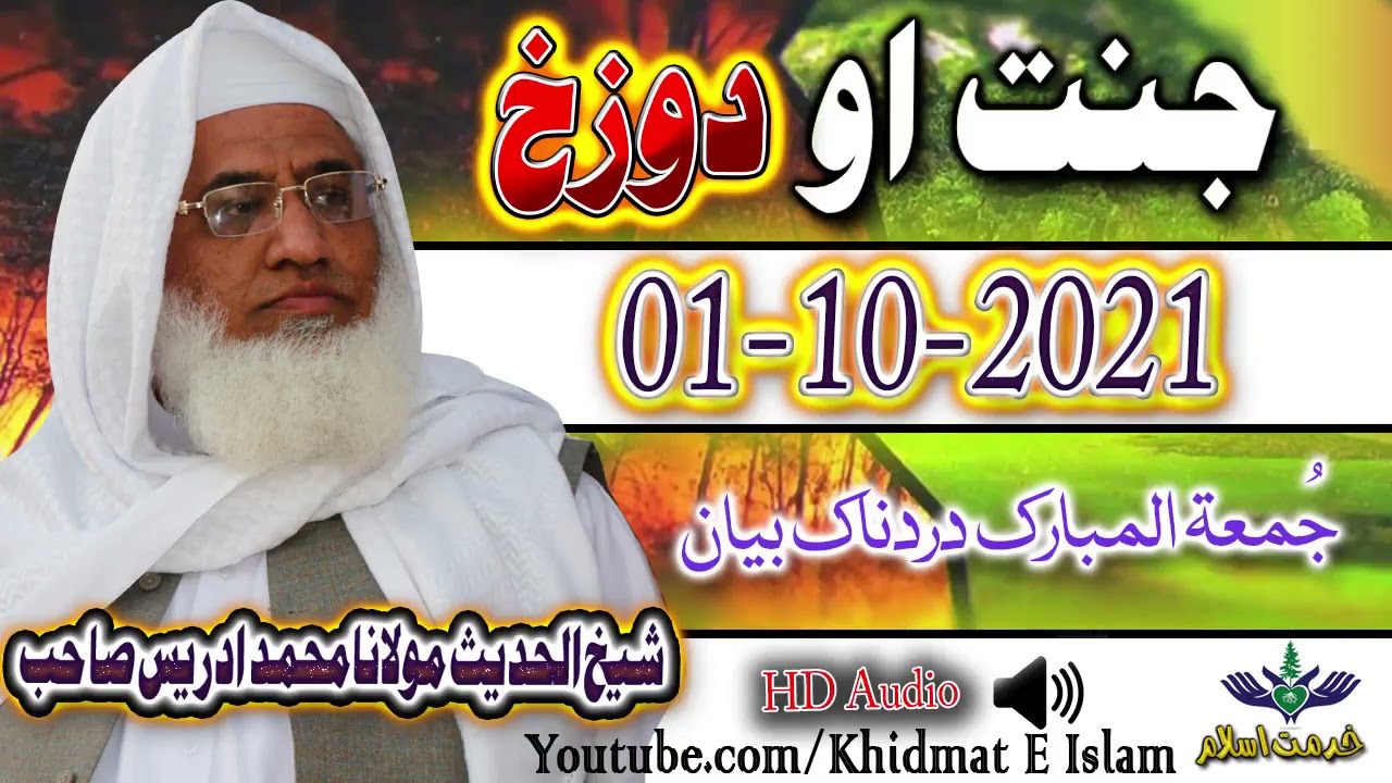 Shekh ul hadees molana m idrees sahib juma bayan- janat ao dozakh 01 / 10 / 2021