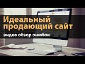 Обзор сайта - ошибки, как создать сайт и начать бизнес. Заработок в интернете - как сделать сайт