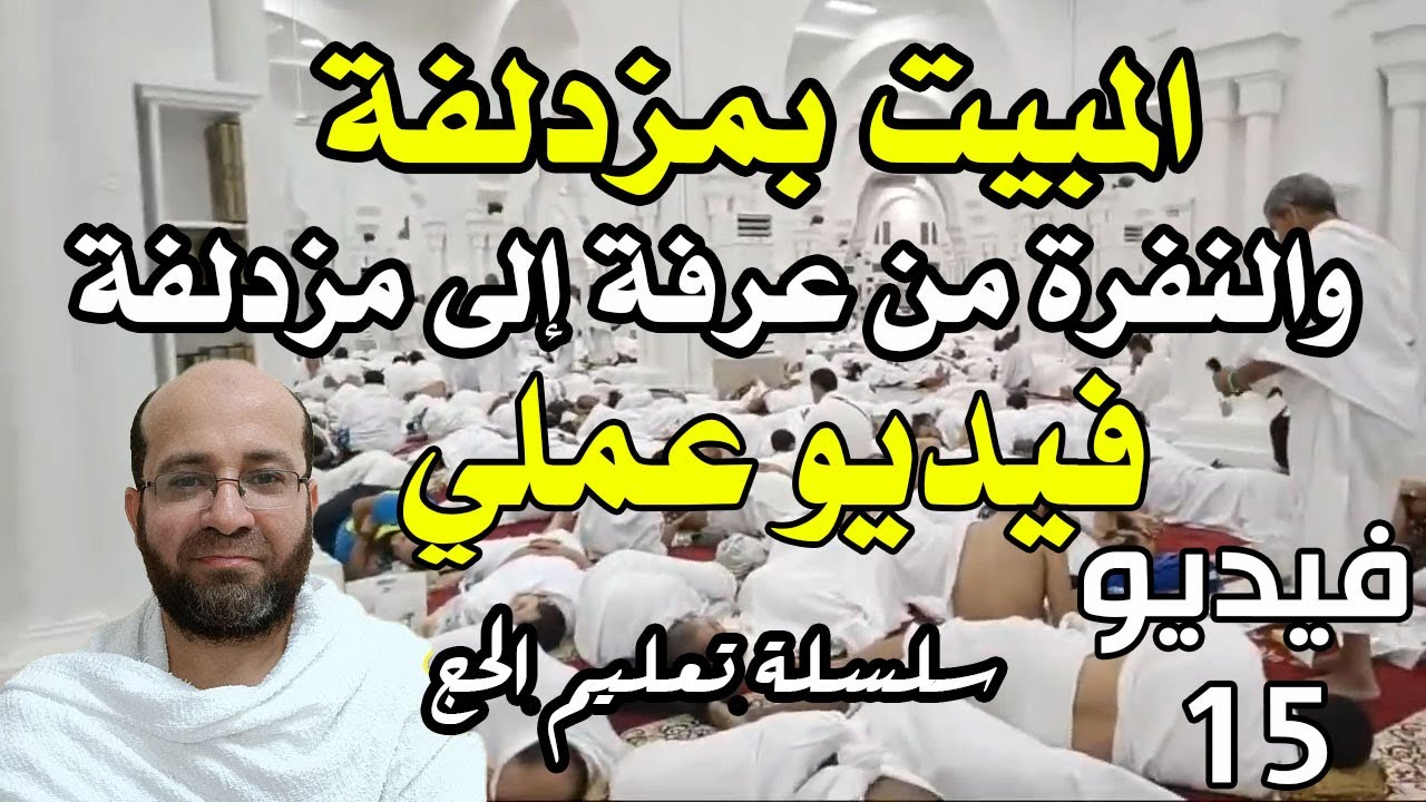 فيديو رقم (15) النفرة من عرفة والمبيت بمزدلفة - فيديو عملي  - سلسلة تعليم الحج عام 1444 هـ 2023 م