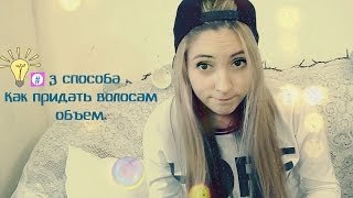 Как придать объем волосам?! Без утюжка, фена и всяких бигудей. Заменяем сухой шампунь.) Как придать объем волосам?! Без утюжка, фена и всяких бигудей. Заменяем сухой шампунь.)