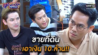 ขายที่ดินเอาเงิน 10 ล้าน!! | BEST SCENE สุภาพบุรุษสุดซอย 2021 EP.13 | 3 เม.ย. 64 | one31