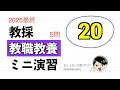 教職教養ミニ演習20 [最終]