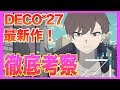 【最新曲】DECO*27氏のスクランブル交際を歌い手が本気で考察!【曲考察】 Japanese Vocaloid  Consideration/Scramble feat. Hatsune Miku