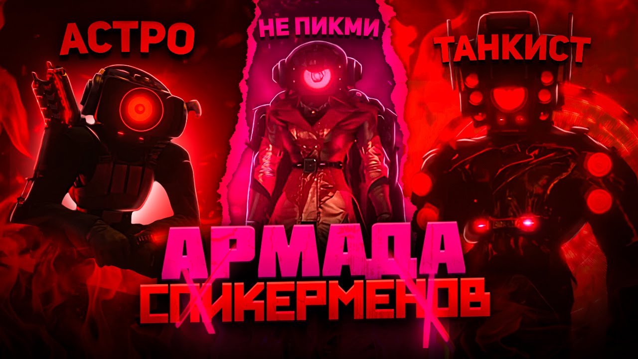 Абсолютно ВСЕ об АРМАДЕ Спикерменов | skibidi toilet 78