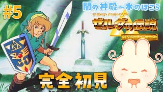 【 ゼルダの伝説 神々のトライフォース 】闇の神殿をクリアして、ハイラルにもどりたい！｜ 初見プレイ 【 #ろるこのおうち 】