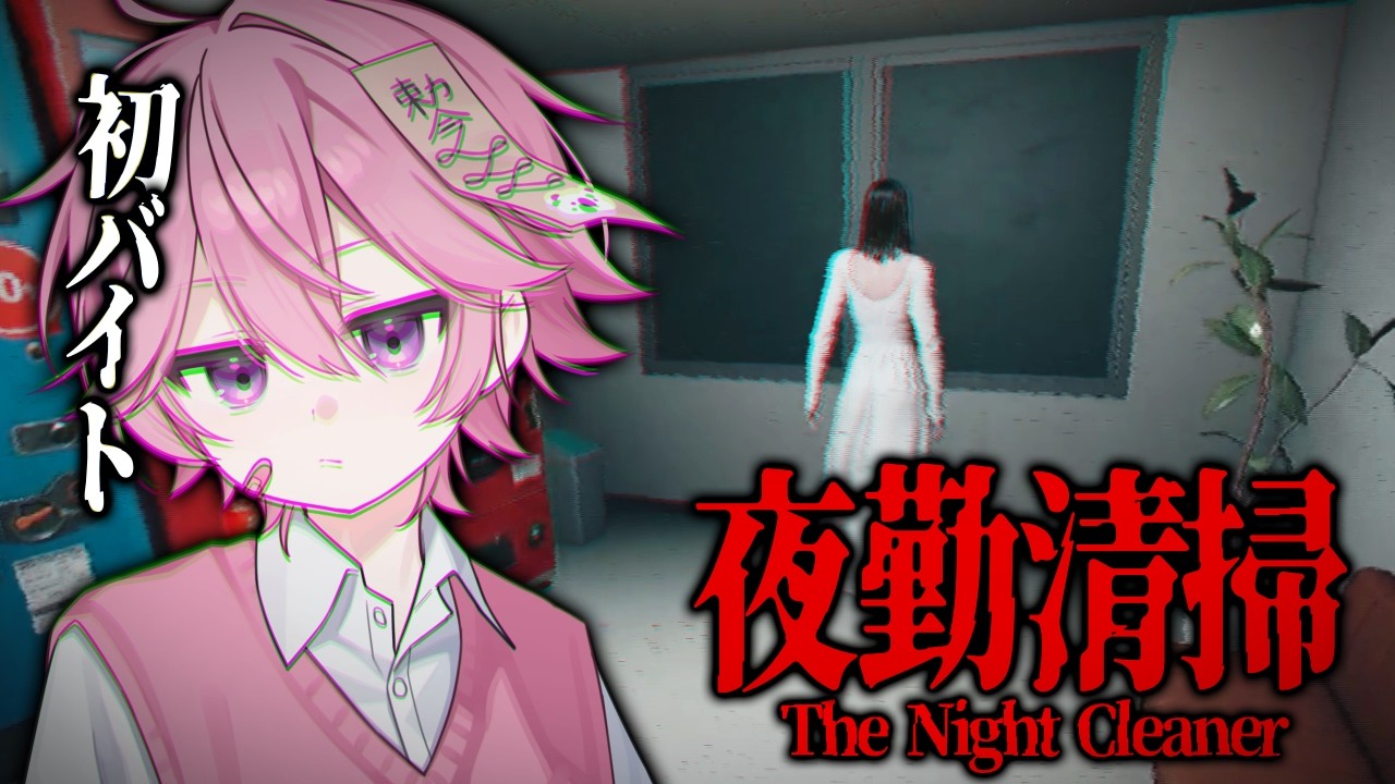 深夜のオフィスで怪しい女に追われるホラゲーが過去で１番怖すぎた【夜勤清掃】