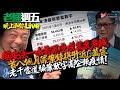 20230929《老鱷週五晚上和你live》：計條數就知去撐夜繽紛攤檔消費好戇居！￼李家超中秋堅尼地城擾民，女街坊叫佢咪打壓細佬！香港罪案率飆升，大餅強諉過於人！加拿大人口升過4千萬，港移民￼要留神！