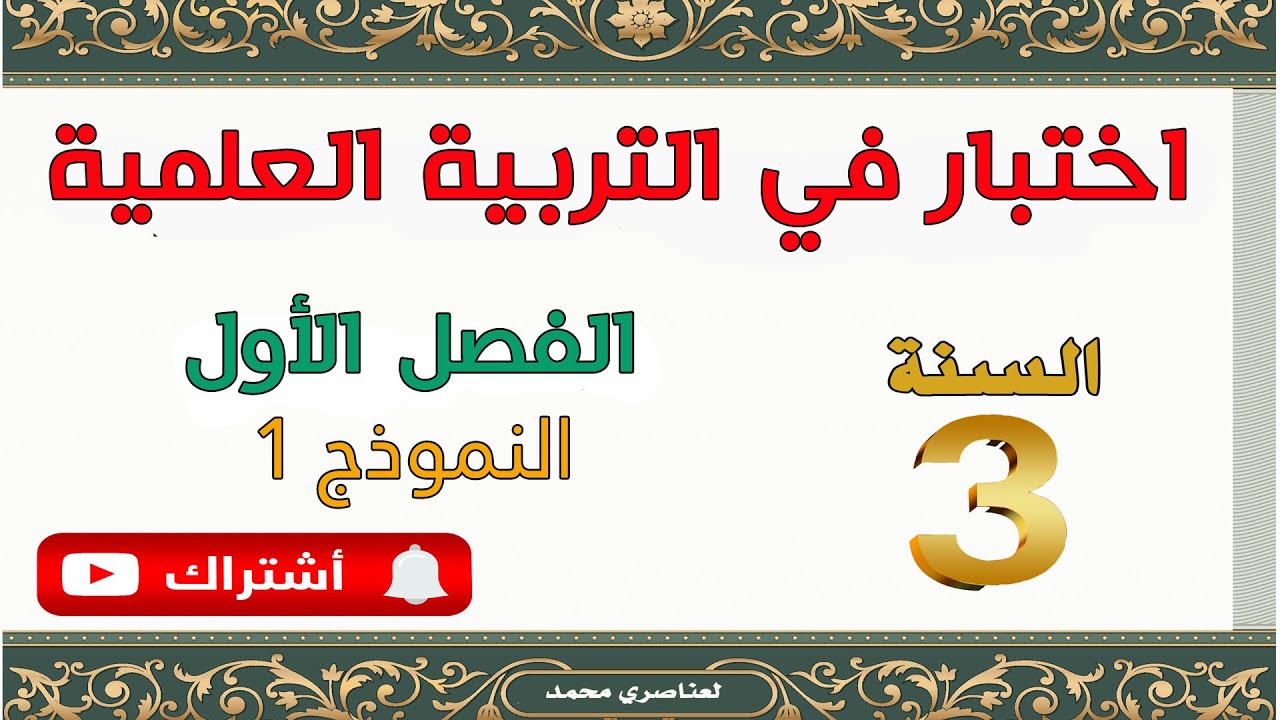 اختبار  التربية العلمية للسنة الثالثة ابتدائي الفصل الأول  نموذج1