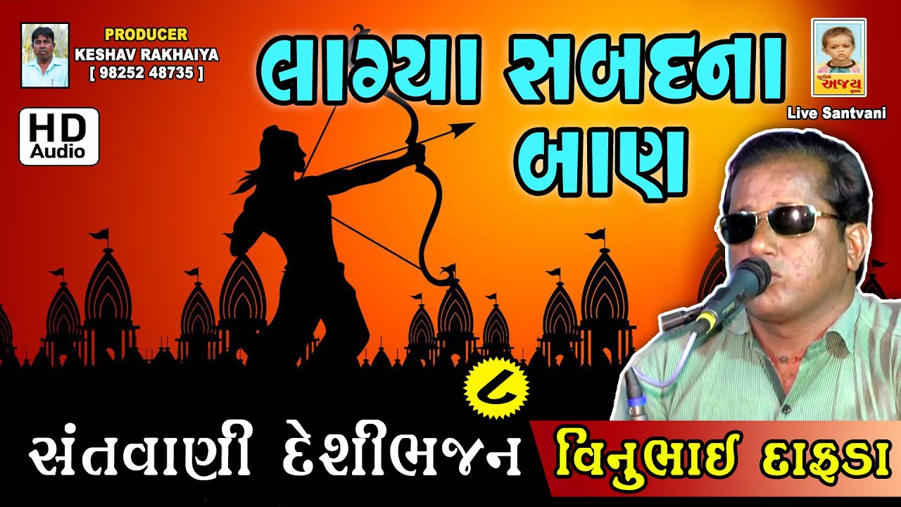 VINUBHAI DAFDA || લાગ્યા સબદ  ના બાણ || ભજન સંતવાણી  || Producer: Keshav Rakhaiya