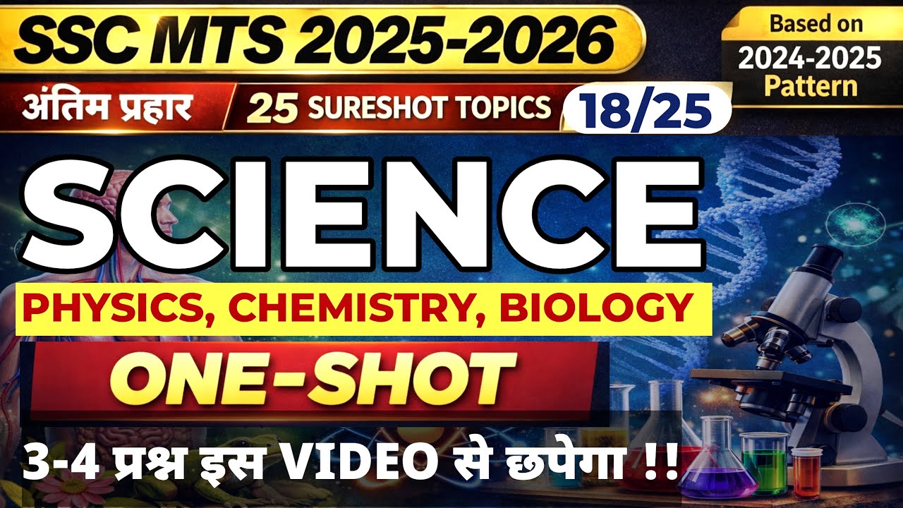 SSC MTS 2025–26 | Science Section | Physics Chemistry Biology | 100 MCQs | अंतिम प्रहार – 18/25