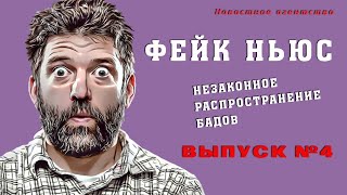 Новостное агентство Фейк Ньюс, выпуск №4.