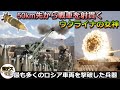 40キロ先から戦車を射貫くウクライナの女神「誘導砲弾エクスカリバー」着弾誤差は1メートル【弾丸デスマーチ】【ゆっくり解説】