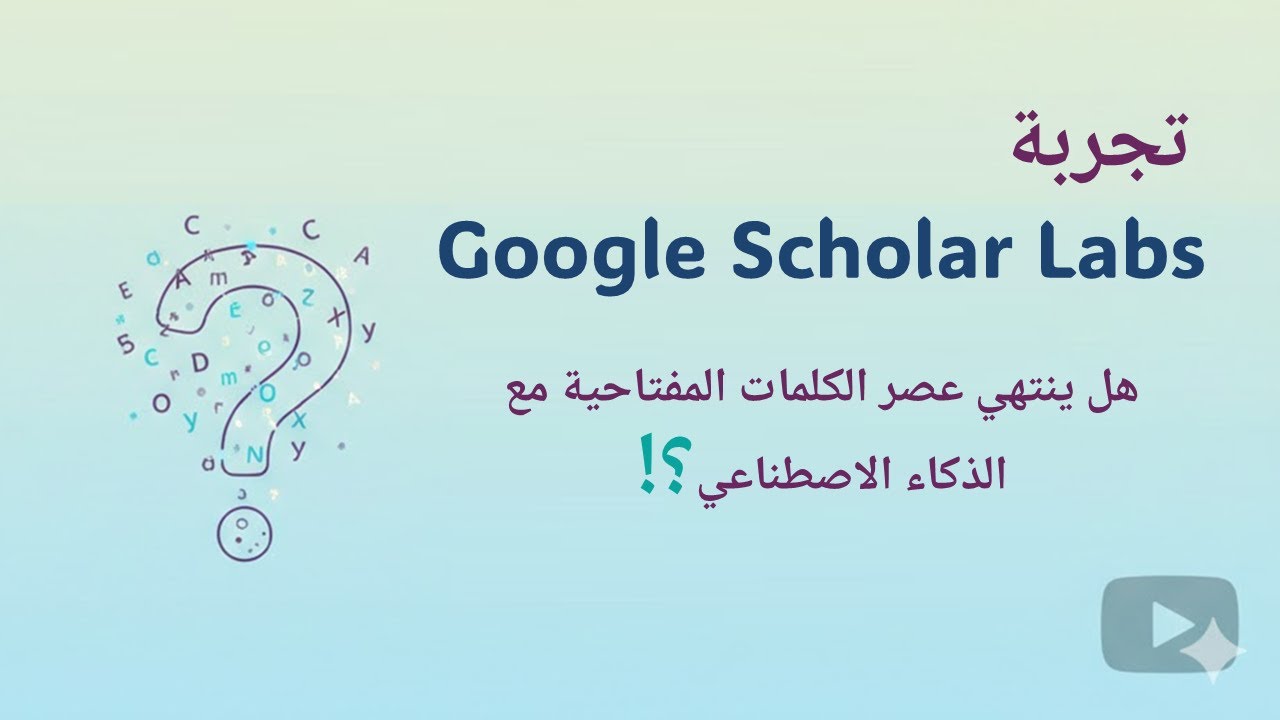 تجربة Google Scholar Labs: هل ينتهي عصر الكلمات المفتاحية مع الذكاء الاصطناعي؟!