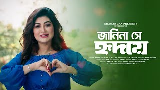 Janina Shey Hridoye Nilima Nigar Sultana Cover Song Sabina Yasmin Best Bangla Song