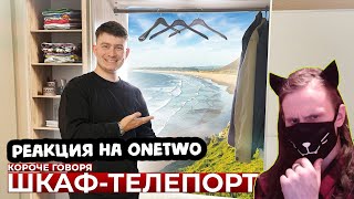 КОРОЧЕ ГОВОРЯ, ШКАФ-ТЕЛЕПОРТ / РЕАКЦИЯ НА OneTwo