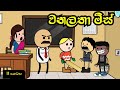 "වනලතා මිස් 2 😂 | Vanlatha Miss Part 2 | TweenCraft Sinhala Funny Animation"