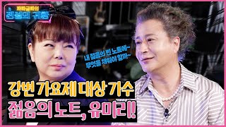[파파금파의 전설의 귀환] 강변가요제 대상!! 젊음의 노트 유미리!!