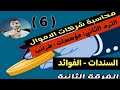 شرح السندات الفوائد محاسبة شركات اموال الفرقة الثانية المحاضرة السادسة معهد فني تجاري