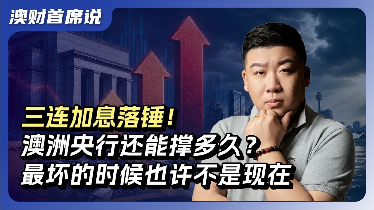 三连加息落锤！澳洲央行还能撑多久？最坏的时候也许不是现在
