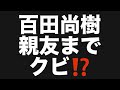 百田尚樹親友までクビ⁉️#百田尚樹　#有本香　#保守党　#河村たかし　#減税日本　#北村晴男　#竹上ゆうこ #高市早苗　 #リハック　#アベプラ　#小泉進次郎　#小野田紀美　#片山さつき
