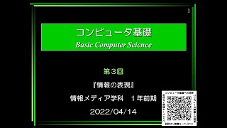 コンピュータ基礎 ③講義 (2022/04/14 10:20～)