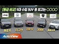 [동급 비교] 혼다 CR-V, 폭스바겐 티구안, 토요타 RAV4, JEEP 체로키, 푸조 3008 ... 승자는?