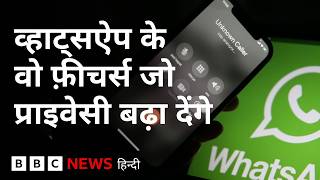 WhatsApp में ये Settings बदलने से बढ़ जाएगी आपकी Privacy (BBC Hindi) screenshot 5