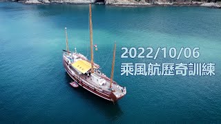 Publication Date: 2022-10-25 | Video Title: 炮循乘風航歷奇 2022-10-06