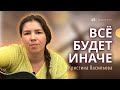Кристина Васильева "Все будет иначе" псалом 2020 Нижний Новгород.