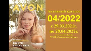 Каталог Avon 04/2022 в белорусских рублях. Смотреть онлайн.