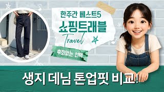 톤업! 핏 보장!  논페이드 생지 데님 꿀템 비교  코디 (ft. 와이드/핀턱)